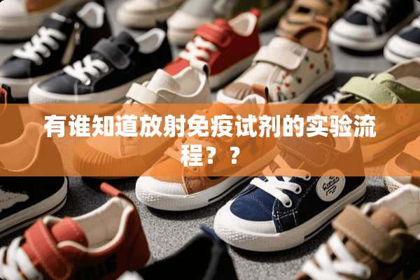 有谁知道放射免疫试剂的实验流程？？