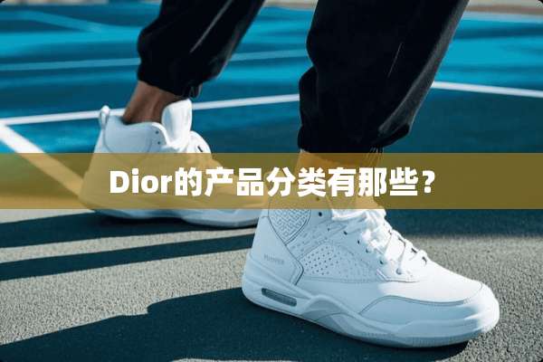 Dior的产品分类有那些？