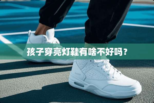 孩子穿亮灯鞋有啥不好吗？