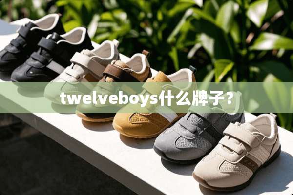 twelveboys什么牌子？