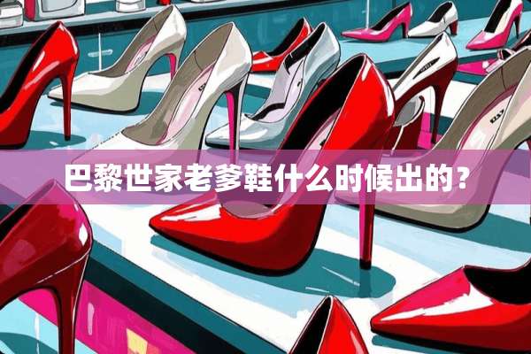 巴黎世家老爹鞋什么时候出的？