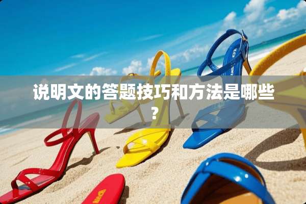 说明文的答题技巧和方法是哪些？