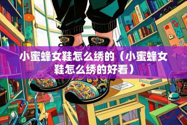 ***女鞋怎么绣的（***女鞋怎么绣的好看）