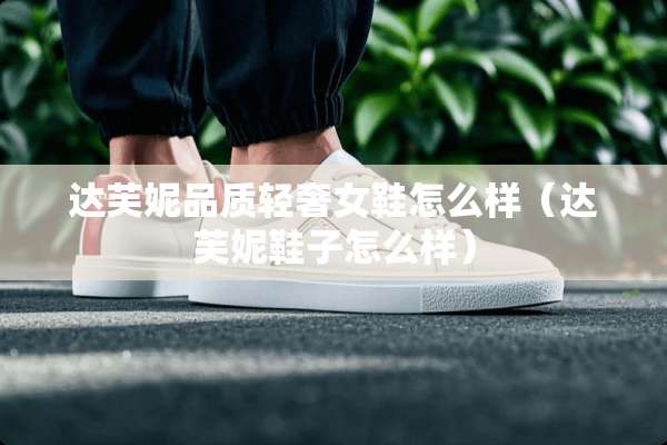 达芙妮品质轻奢女鞋怎么样（达芙妮鞋子怎么样）