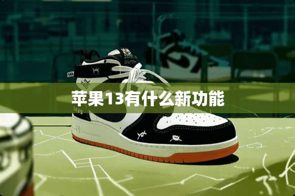 苹果13有什么新功能