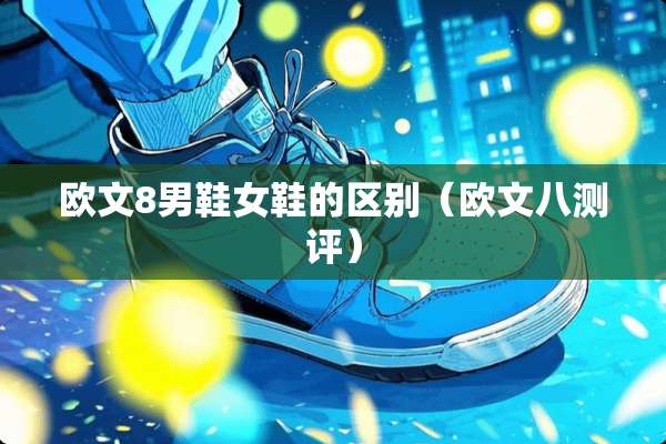 欧文8男鞋女鞋的区别（欧文八测评）