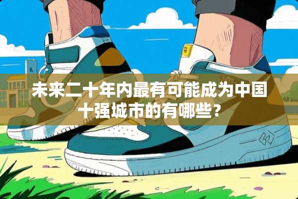 未来二十年内最有可能成为中国十强城市的有哪些？