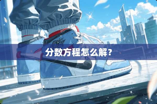 分数方程怎么解？
