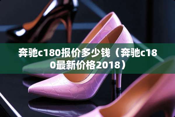 奔驰c180报价多少钱（奔驰c180最新价格2018）