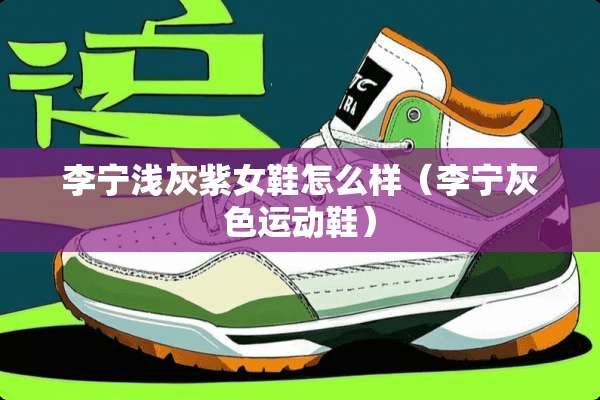 李宁浅灰紫女鞋怎么样（李宁灰色运动鞋）