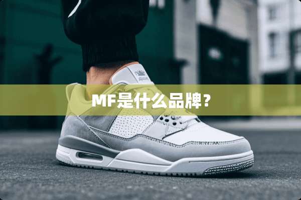 MF是什么品牌？