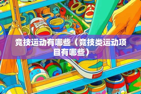 竞技运动有哪些（竞技类运动项目有哪些）