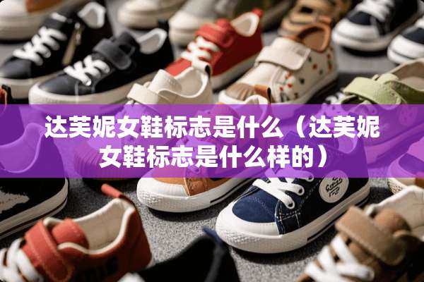 达芙妮女鞋标志是什么（达芙妮女鞋标志是什么样的）