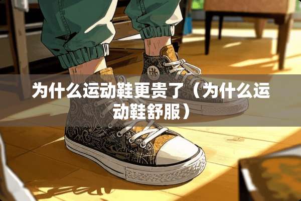 为什么运动鞋更贵了（为什么运动鞋舒服）