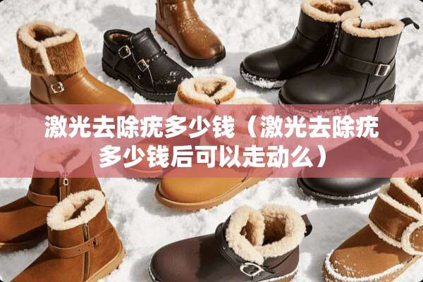 激光去除疣多少钱（激光去除疣多少钱后可以走动么）