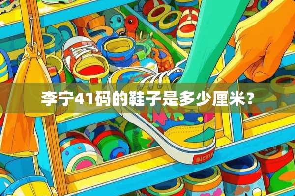 李宁41码的鞋子是多少厘米？