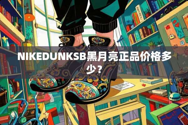 NIKEDUNKSB黑月亮正品价格多少？