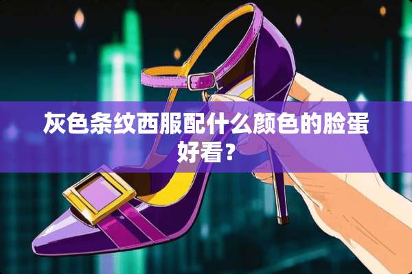 灰色条纹西服配什么颜色的脸蛋好看？