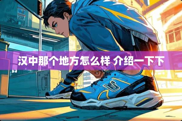 汉中那个地方怎么样 介绍一下下