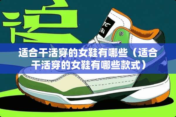 适合干活穿的女鞋有哪些（适合干活穿的女鞋有哪些款式）