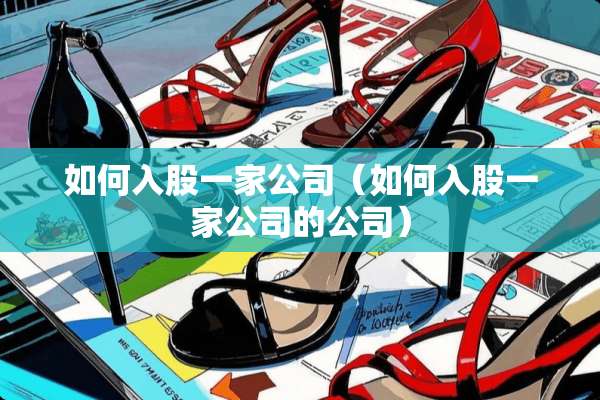 如何入股一家公司（如何入股一家公司的公司）