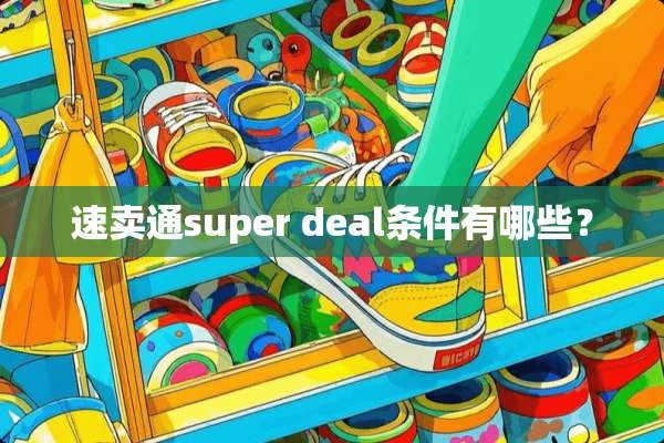 速卖通super deal条件有哪些？