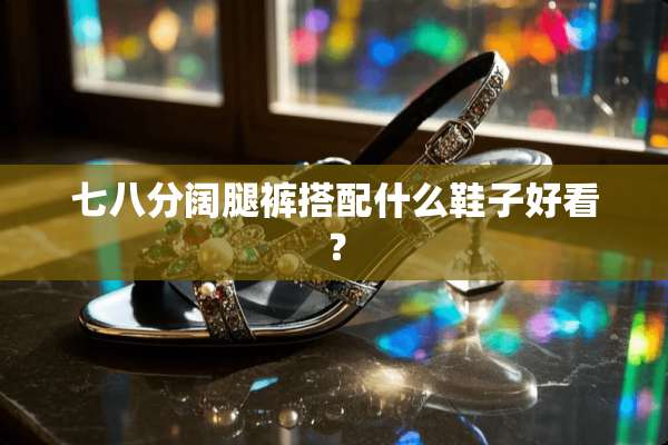 七八分阔腿裤搭配什么鞋子好看？