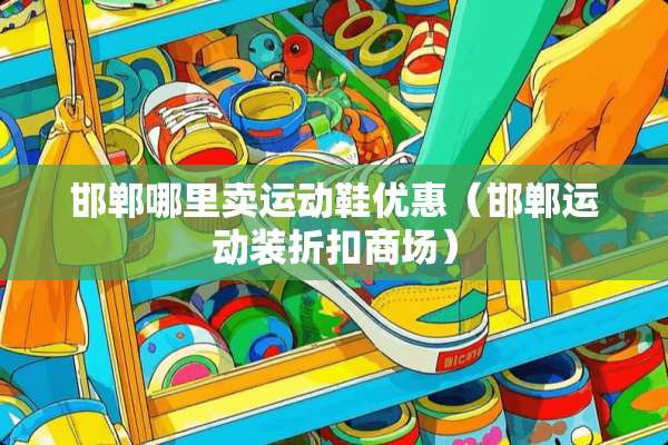 邯郸哪里卖运动鞋优惠（邯郸运动装折扣商场）