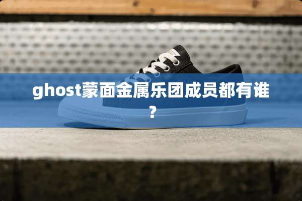 ghost蒙面金属乐团成员都有谁？