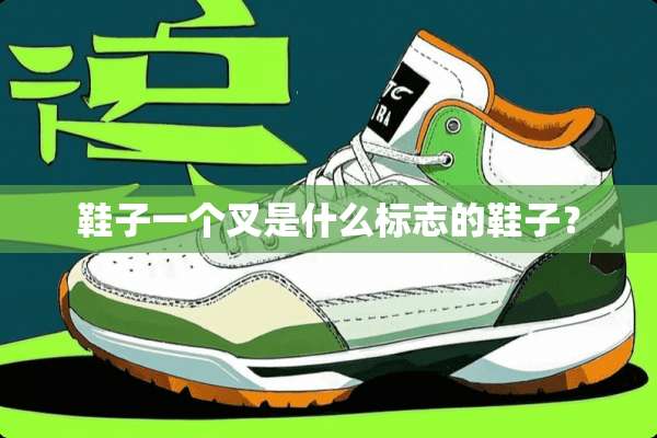 鞋子一个叉是什么标志的鞋子？
