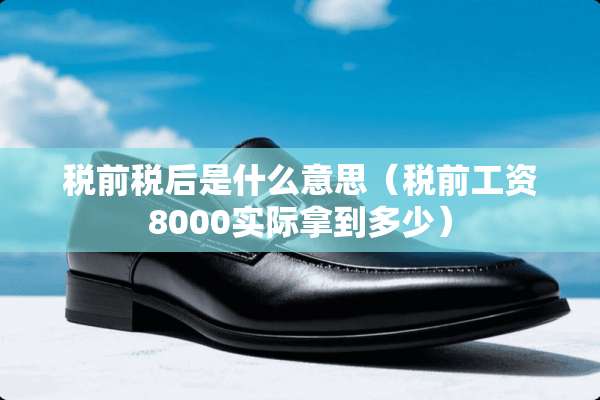 税前税后是什么意思（税前工资8000实际拿到多少）