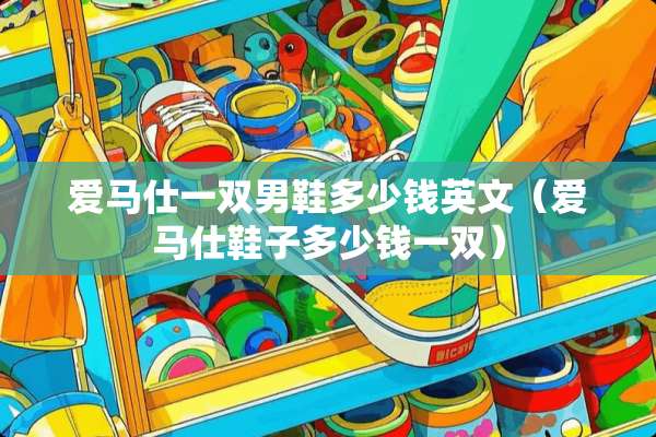 爱马仕一双男鞋多少钱英文（爱马仕鞋子多少钱一双）