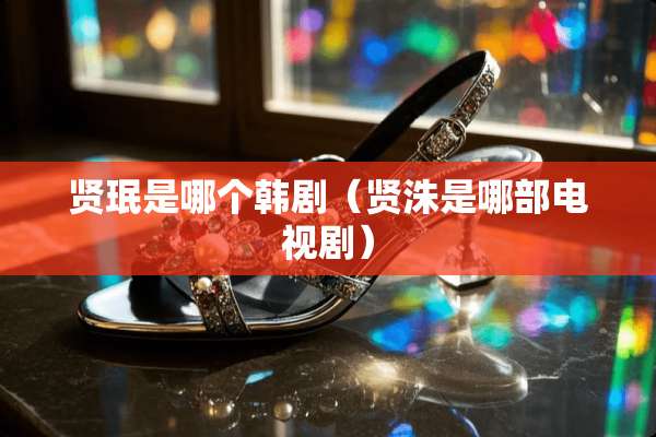 贤珉是哪个韩剧（贤洙是哪部电视剧）