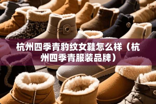 杭州四季青豹纹女鞋怎么样（杭州四季青服装品牌）