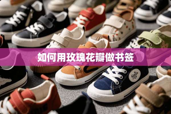 如何用玫瑰花瓣做书签