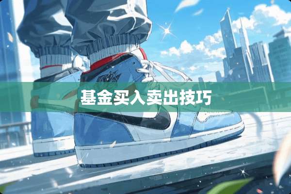 基金买入卖出技巧
