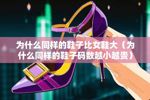 为什么同样的鞋子比女鞋大（为什么同样的鞋子码数越小越贵）