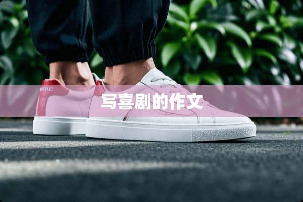 写喜剧的作文