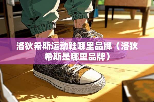 洛狄希斯运动鞋哪里品牌（洛狄希斯是哪里品牌）