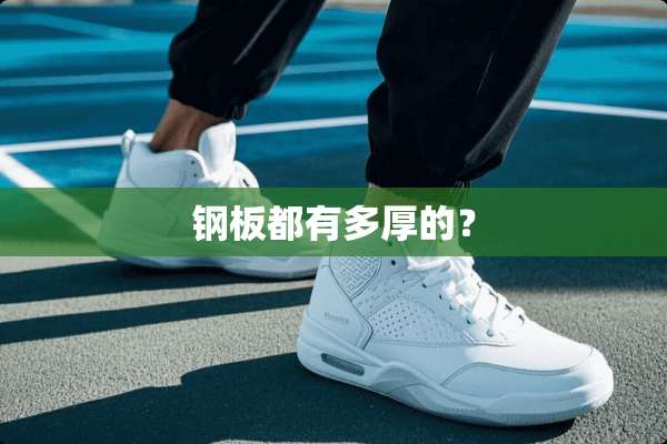 钢板都有多厚的？
