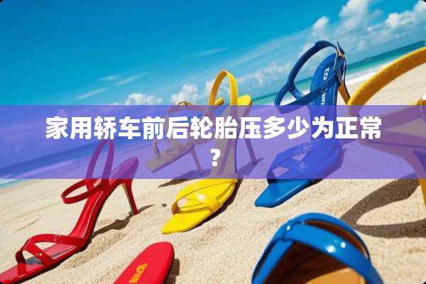 家用轿车前后轮胎压多少为正常？