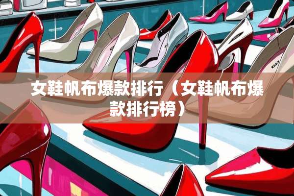 女鞋帆布爆款排行（女鞋帆布爆款排行榜）