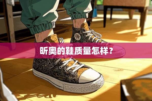 昕奥的鞋质量怎样？