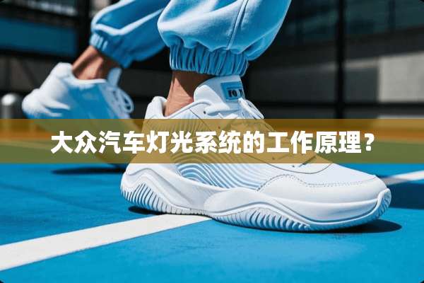 大众汽车灯光系统的工作原理？