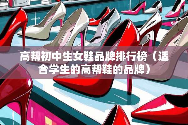 高帮初中生女鞋品牌排行榜（适合学生的高帮鞋的品牌）