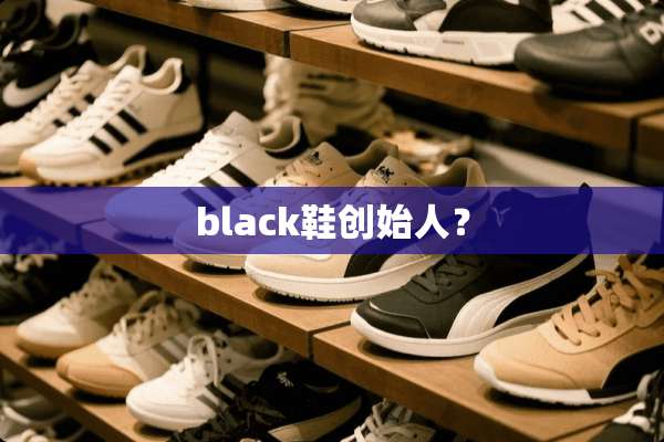 black鞋创始人？