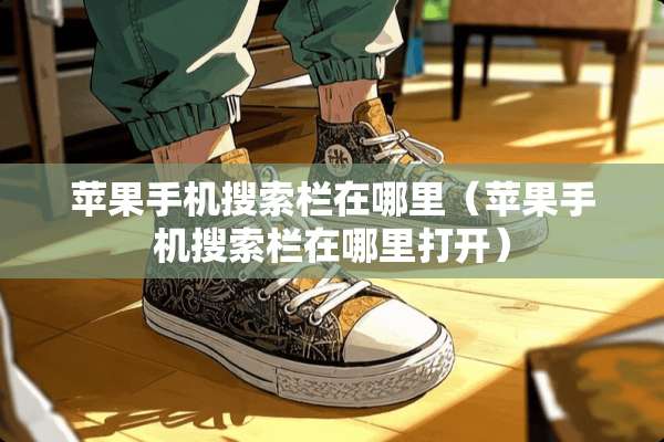 苹果手机搜索栏在哪里（苹果手机搜索栏在哪里打开）