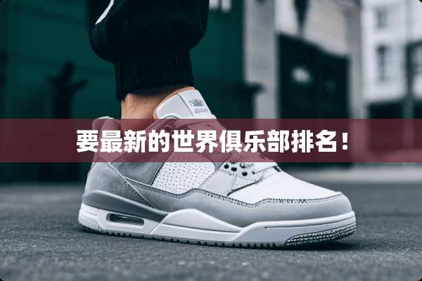 要最新的世界俱乐部排名！
