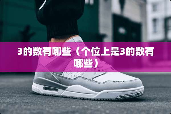 3的数有哪些（个位上是3的数有哪些）