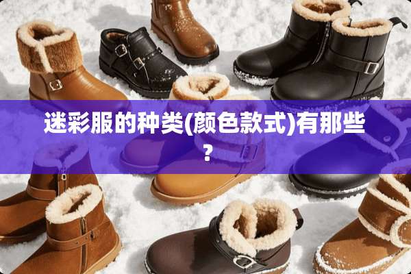 迷彩服的种类(颜色款式)有那些？